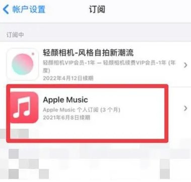 定襄apple维修店分享Apple Music怎么取消自动收费 