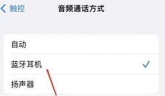 定襄苹果蓝牙维修店分享iPhone设置蓝牙设备接听电话方法