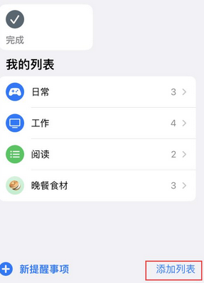 定襄苹果14维修店分享iPhone14如何设置主屏幕显示多个不同类型提醒事项 