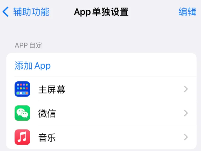 定襄苹果14服务点分享iPhone14如何单独设置App