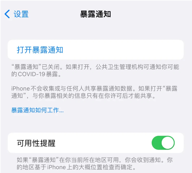 定襄苹果指定维修服务分享iPhone关闭暴露通知操作方法 