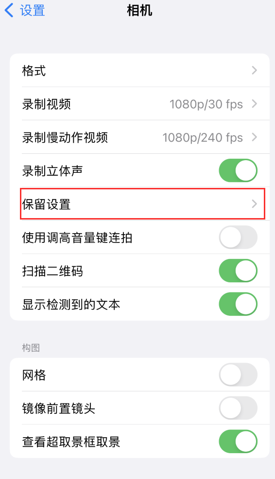 定襄苹果14维修分享如何在iPhone 14 机型中保留拍照设置 