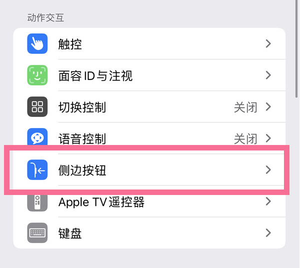 定襄苹果14维修店分享iPhone14 Plus侧键双击下载功能关闭方法 