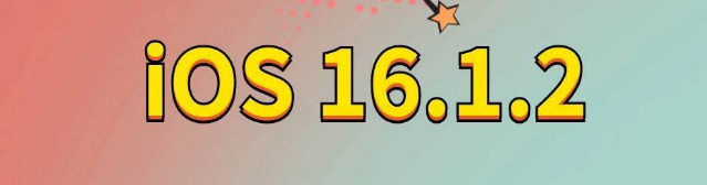 定襄苹果手机维修分享iOS 16.1.2正式版更新内容及升级方法 