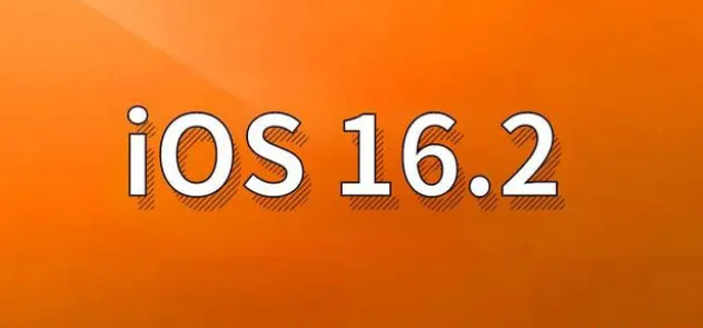 定襄苹果手机维修分享哪些机型建议升级到iOS 16.2版本 