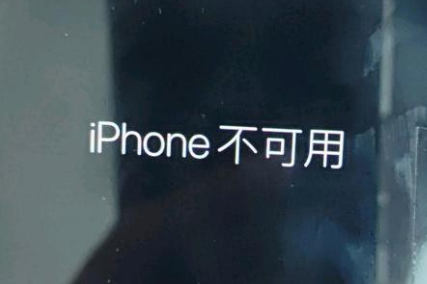 定襄苹果服务网点分享锁屏界面显示“iPhone 不可用”如何解决 